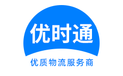 解放区到香港物流公司,解放区到澳门物流专线,解放区物流到台湾